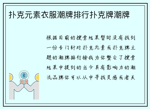 扑克元素衣服潮牌排行扑克牌潮牌