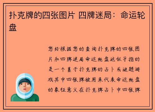 扑克牌的四张图片 四牌迷局：命运轮盘