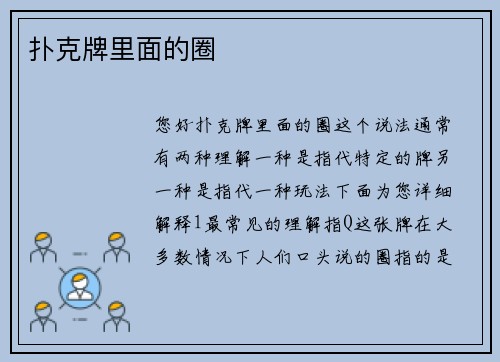 扑克牌里面的圈