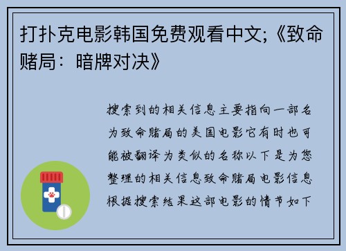 打扑克电影韩国免费观看中文;《致命赌局：暗牌对决》
