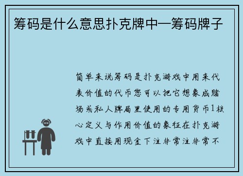 筹码是什么意思扑克牌中—筹码牌子