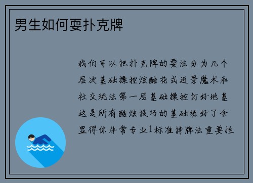 男生如何耍扑克牌