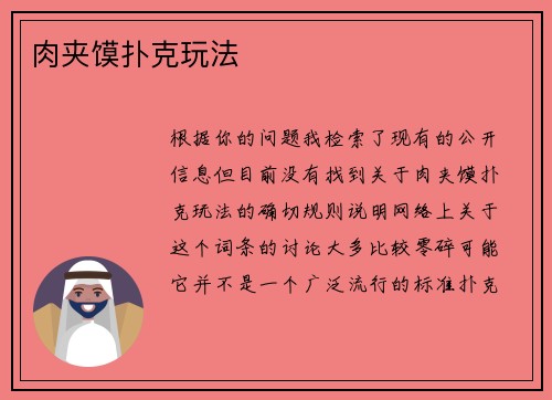 肉夹馍扑克玩法