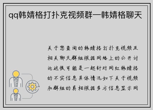 qq韩婧格打扑克视频群—韩婧格聊天