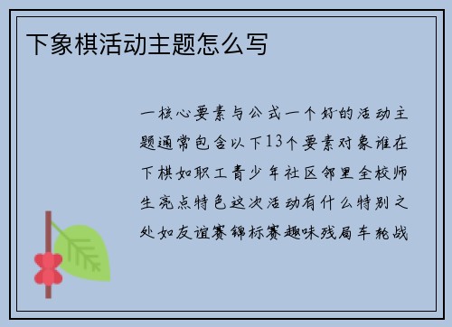 下象棋活动主题怎么写