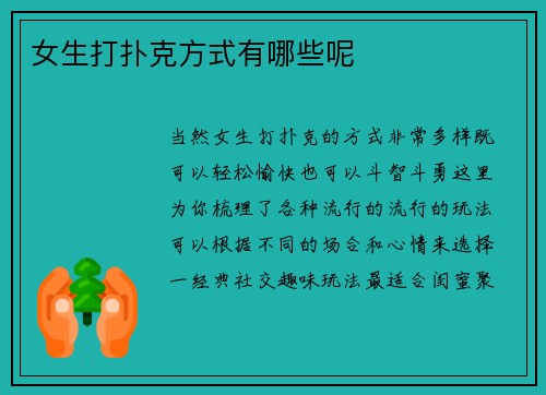 女生打扑克方式有哪些呢